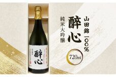 【ふるさと納税】 醉心 山田錦100％純米大吟醸 (木箱入り) 720ml  贈答品 中元 歳暮 お中元 お歳暮 新年 年末 贈り物 大吟醸 日本酒 酒 さけ サケ 人気 ふるさと納税 ふるさと 人気 おすすめ 送料無料 兵庫県 三田市 [3d28bae660010]