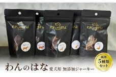 【ふるさと納税】 おやつ 【わんのはな】 愛犬用 無添加ジャーキー 厳選5種類セット ( 馬肉 鹿肉 牛肉 鴨肉 カンガルー肉 ) ペット ペットフード ドッグフード ふるさと納税 ふるさと 人気 おすすめ 送料無料 [3d28bae280000]