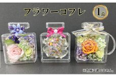 【ふるさと納税】フラワーコフレ ( 香水ボトル型プリザーブドフラワー ) ドライフラワー ギフト ふるさと納税 ふるさと 人気 おすすめ 送料無料 兵庫県 三田市 [3d28bae750002]