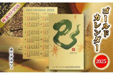 【ふるさと納税】 2025 純金カード ゴールド カレンダー 【 カリグラフィ 文字タイプ 】 純金 ゴールド 黄金 純度 99.99％ フォーナイン カード 2025年 巳年 巳 熊野人形 贈り物 ギフト 記念品 人気 おすすめ 送料無料 [3d28bae300036]