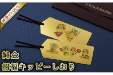 三田市ふるさと納税限定企画『純金招福キッピーしおり』　キッピーハッピーenjoy [3d28bae300007]0326