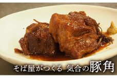 【ふるさと納税】豚肉 そば屋がつくる気合の豚角 豚角煮 惣菜 とろける 角煮 八角 蕎麦屋 こだわりギフト お祝い 贈答品 中元 歳暮 数量限定 期間限定 人気 ふるさと納税 ふるさと 人気 おすすめ 送料無料 兵庫県 三田市 [3d28bae420002]