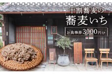 【ふるさと納税】食事券 十割蕎麦の蕎麦いち 3000円お食事券 蕎麦 蕎麦屋 10割蕎麦 古民家ギフト お祝い 贈答品 中元 歳暮 数量限定 期間限定 人気 ふるさと納税 ふるさと 人気 おすすめ 送料無料 兵庫県 三田市 [3d28bae420003]