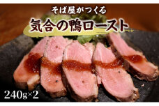 そば屋がつくる気合の鴨ロースト そば 蕎麦 ソバ ギフト お祝い 贈答品 中元 歳暮 数量限定 期間限定 人気 歳暮 おすすめ 送料無料 兵庫県 三田市 [3d28bae420005]