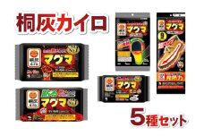 桐灰カイロ マグマセット 小林製薬 カイロ 詰め合わせ 貼る 貼らない 兵庫県 三田市 贈答品 中元 歳暮 お中元 お歳暮 新年 年末 贈り物 ギフト ふるさと納税 ふるさと 人気 おすすめ 送料無料 [3d28bae430000]