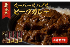 美水牛スーパースパイスビーフカレー 4箱セット 美水牛 レトルトカレー ギフト 人気 おすすめ 兵庫県 三田市 兵庫県 [3d28bae590005]