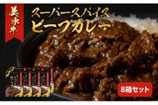 美水牛スーパースパイスビーフカレー 8箱セット 美水牛 レトルトカレー ギフト 人気 おすすめ 兵庫県 三田市 兵庫県 [3d28bae590006]
