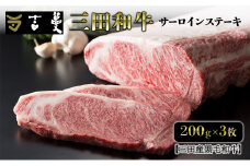 三田産黒毛和牛 三田和牛サーロインステーキ 200g×3枚 和牛 牛肉 ブランド牛 肉 ギフト サーロイン サーロインステーキ ステーキ 三田 お祝い 人気 送料無料 おすすめ 但馬牛 神戸牛 中元 歳暮 兵庫県 三田市 [3d28bae130001]