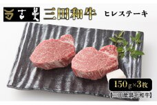 三田産黒毛和牛 三田和牛ヒレステーキ 150g×3枚 和牛 牛肉 ブランド牛 ステーキ ビフテキ 三田 肉 ギフト お祝い 人気 送料無料 おすすめ 但馬牛 神戸牛 中元 歳暮 兵庫県 三田市 [3d28bae130003]