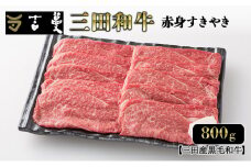 三田産黒毛和牛 三田和牛赤身すきやき 800g 和牛 牛肉 ブランド牛 肉 ギフト 赤身 あかみ すき焼き すきやき スキヤキ 三田 お祝い 人気 送料無料 おすすめ 但馬牛 神戸牛 中元 歳暮 兵庫県 三田市 [3d28bae130005]