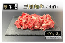 三田産黒毛和牛 三田和牛こまぎれ　400ｇ×2パック　和牛 牛肉 ブランド牛 肉 ギフト お祝い 兵庫県 三田市
 [3d28bae130008]