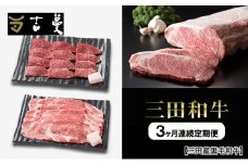 【3ヶ月連続定期便】三田産黒毛和牛 三田和牛サーロインステーキ200g×2枚　三田和牛リブロースすきやき400g　三田和牛特選焼肉400g  和牛 牛肉 ブランド牛 肉 ギフト お祝い 兵庫県 三田市
 [3d28bae130009]