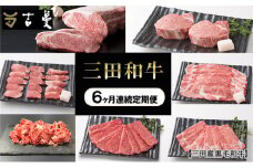 【6ヶ月連続定期便】三田産黒毛和牛 三田和牛　サーロインステーキ200g×4枚　ヒレステーキ150g×4　リブロースすきやき800g　特選焼肉800g　こまぎれ800g　しゃぶしゃぶ800g　和牛 牛肉 ブランド牛 肉 ギフト お祝い 兵庫県 三田市
 [3d28bae130010]