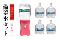 災害 災害対策 備蓄水 災害備蓄水セット（ピンク） 水 飲料水 災害時 セット ウォーターサーバー 大家族 フォーレス水 長期保存 電源不要 エコサーバー 三田市 兵庫県 [3d28bae330000]