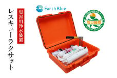災害 災害対策 サバイバル 緊急 非常時 浄水器 レスキューラクサット（災害用浄水装置） 水 飲料水 災害時 逆浸透膜 高度浄水法 ポンプ ろ過 電源不要 三田市 兵庫県 [3d28bae330001]