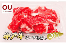 神戸ビーフ切落し 200g 牛肉 冷凍品 ギフト 肉 お祝い  神戸牛 数量限定 ふるさと納税 ふるさと 人気 おすすめ 送料無料 兵庫県 三田市 [3d28bae590002]