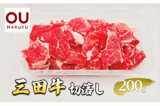 三田牛 切落し 200g 牛肉 冷凍品 ギフト 肉 お祝い  三田牛 数量限定  ふるさと納税 ふるさと 人気 おすすめ 送料無料 兵庫県 三田市 [3d28bae590001]