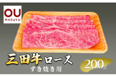 三田牛ロースすき焼き 200g 牛肉 冷凍品 ギフト 肉 お祝い  三田牛 数量限定 ふるさと納税 ふるさと 人気 おすすめ 送料無料 兵庫県 三田市 [3d28bae590003]