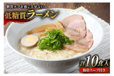 低糖質 ラーメン 10食 セット スープ付き [武内製麺 兵庫県 三田市 3d28bae560008] 麺 豚骨ラーメン 糖質オフ麺 豚骨 糖質オフ 低糖質 豚骨スープ 細麺 ラーメンスープ らーめん