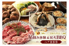 鮎のつかみ取り 黒毛和牛 若鶏 バーベキュー ペア 食事券 (鮎1尾 黒毛和牛75g 若鶏100ｇ 原木椎茸・焼き野菜・しい茸ご飯食べ放題×2名様分) [しい茸園有馬富士 兵庫県 三田市 3d28bae220003] 鮎 つかみ取り 黒毛和牛 体験 和牛 BBQ バーベキュー