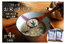 ＼ふるさと納税限定／ 三田米使用★三田で育ったお米のおじや 2種×各2食 計4食 セット [コスモス食品 兵庫県 三田市 3d28bae190027] 米 レトルト インスタント 常温 非常食 保存食 災害 防災 備蓄 ローリングストック 非常用 備蓄用 三田米 ひのひかり ヒノヒカリ