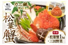 かに 松葉蟹 むき身 カニ鍋 セット 松葉蟹1kg  鍋セット 三田野菜 2025年11月後半～2026年2月後半 [おととごはん味保 兵庫県 三田市 3d28bae140006] カニ 蟹 甲羅 むき身 ボイル 野菜 詰め合わせ 個包装 鍋 かに鍋 冷凍