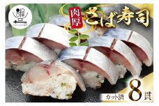 さば寿司 冷凍 8切れ 2025年10月後半～2026年2月前半 配送 [おととごはん味保 兵庫県 三田市 3d28bae140003] 鯖 鯖寿司 サバ寿司 サバ さば 寿司 お寿司 冷凍