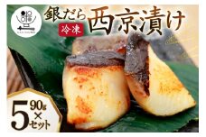 漬魚 銀だら 西京漬け 冷凍 90g×5 計450g  [おととごはん味保 兵庫県 三田市 3d28bae140002] たら 銀鱈 鱈 西京漬 魚 お魚 焼魚 真空パック 個包装
