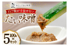 味噌 たい味噌 100g 5パック 計500g [おととごはん味保 兵庫県 三田市 3d28bae140005] みそ 鯛味噌 小分け 個包装 冷蔵 小分け