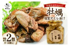 牡蠣 燻製 オイル漬け 2瓶 2025年11月前半～2026年2月後半配送 [おととごはん味保 兵庫県 三田市 3d28bae140004] かき 瓶 オイスター 燻製