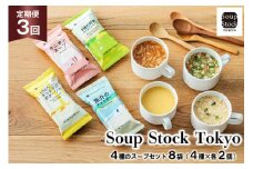 スープ 毎月 3回 定期便 Soup Stock Tokyo 4種のスープセット 8袋 (4種×各2個) [CGC 兵庫県 三田市 3d28bae200002] スープストックトーキョー スープストック 定期 SoupStockTokyo フリーズドライ