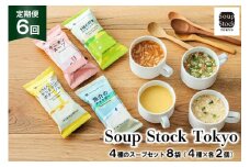 スープ 毎月 6回 定期便 Soup Stock Tokyo 4種のスープセット 8袋 (4種×各2個) ×6回 総計48袋[CGC 兵庫県 三田市 3d28bae200003] スープストックトーキョー スープストック 定期 SoupStockTokyo フリーズドライ