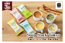 スープ 毎月 3回 定期便 Soup Stock Tokyo 4種のスープセット 16袋 (4種×各4個)×3回 総計48袋 [CGC 兵庫県 三田市 3d28bae200004] スープストックトーキョー スープストック 定期 SoupStockTokyo フリーズドライ