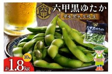 枝豆 黒大豆 六甲黒ゆたか (早生黒大豆枝豆) 1.8kg 2025年7月前半～2025年8月前半配送 [パスカルさんだ 兵庫県 三田市 3d28bae660038] えだまめ 野菜 黒大豆枝豆 国産
