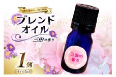 オイル 三田の香り ブレンドオイル 5ml [Ruby Rosa 兵庫県 三田市 3d28bae360002] アロマ 精油 アロマオイル