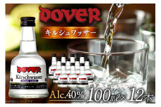 ホームケーキ キルシュワッサー 100ml×12本 セット [ドーバー酒造 兵庫県 三田市 3d28bae160009] DOVER ドーバー ギフト プレゼント お菓子作り 洋酒 スイーツ デザート作り 料理作り 酒 お酒 チェリー リキュール