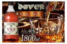 ドーバー ブランデー V.S.O. 1800ml×1本 [ドーバー酒造 兵庫県 三田市 3d28bae160003] DOVER 40度 1.8L スイーツ デザート作り 料理作り お菓子作り ギフト プレゼント 洋酒
