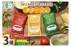 ポタージュ ORGANIC POTAGE  3種 各1食 [コスモス食品 兵庫県 三田市 3d28bae190032] ポタージュ グルテンフリー オーガニック 有機 フリーズドライ スープ 食品 トマト とまと とうもろこし コーン トウモロコシ えだまめ えだ豆 枝豆 常温 簡易包装