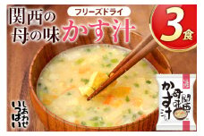 粕汁 関西の母の味 かす汁 3食 フリーズドライ [コスモス食品 兵庫県 三田市 3d28bae190028] 即席 常温 非常食 保存食 災害 防災 備蓄 ローリングストック 非常用 備蓄用 味噌汁 インスタント スープ