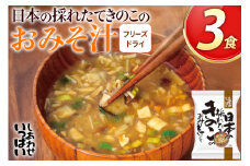 みそ汁 フリーズドライ 日本の採れたてきのこのおみそ汁 3食 [コスモス食品 兵庫県 三田市 3d28bae190035] 味噌汁 おみそ汁 きのこ キノコ  弁当 ギフト