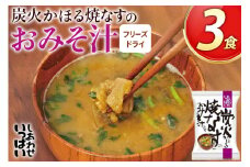みそ汁 フリーズドライ 炭火かほる焼なすのおみそ汁 3食[コスモス食品 兵庫県 三田市 3d28bae190034] 味噌汁 おみそ汁 なす ナス 茄子 野菜 とろとろ 炭火 三つ葉 赤みそ 弁当 ギフト