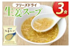 スープ フリーズドライ 生姜スープ 3食 NATURE FUTURe [コスモス食品 兵庫県 三田市 3d28bae190031] 高知県産 生姜 しょうが ショウガ 九州産 銘柄鶏 華味鶏 風味 冷え対策 うまみ 歯ごたえ 弁当 ギフト