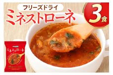 スープ フリーズドライ ミネストローネ 3食 NATURE FUTURe [コスモス食品 兵庫県 三田市 3d28bae190030] 野菜 国産 ローストキャベツ ほうれん草 ローストオニオン チーズ トマトリゾット 弁当 ギフト