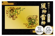 ふるさと納税限定！三田市オリジナル 純金カード 風神雷神[三菱マテリアルトレーディング 兵庫県 三田市 3d28bae300045] 金 純金 カード 5g