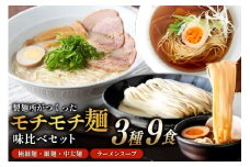 味比べ おすすめ ラーメン 3種 9食 セット スープ付き [武内製麺 兵庫県 三田市 3d28bae560007] 麺 ラーメン とんこつ 豚骨 醤油 豚骨ラーメン 醤油ラーメン 食べ比べ ラーメンスープ らーめん