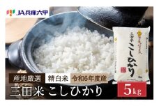 テレビで話題★【令和6年度産】 米 三田米 コシヒカリ 5kg [パスカルさんだ 兵庫県 三田市 3d28bae660039] お米 こめ おこめ 精米 白米 コメ オコメ もちもち つやつや ご飯 ごはん