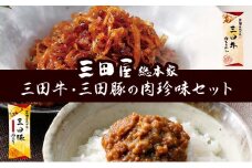 佃煮 三田屋 三田牛 三田豚 肉珍味 詰め合わせ セット 三田屋総本家 三田 惣菜 おかず ごはんのお供 つくだに 豚 牛 豚肉 牛肉 お肉 肉 肉味噌 肉みそ ちりめん 三田屋ハム 三田ハム 三田屋本店 加工食品 兵庫県 お中元 ギフト 夏 肉 お祝い [3d28bae570019]