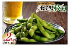 丹波黒大豆 枝豆 2kg (200g×10p) 兵庫県三田市産 [パスカルさんだ 兵庫県 三田市 3d28bae660040] 丹波黒 黒豆 黒枝豆 くろまめ 黒大豆 大豆 産地直送