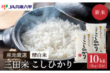 【予約受付開始】【令和7年産】 三田米 コシヒカリ 10kg 米 お米 白米 新米 精米 こめ コメ こしひかり ご飯 数量限定 訳あり ふるさと納税 ふるさと 人気 おすすめ 送料無料 兵庫県 三田市 [3d28bae660037]
