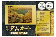 純金 ゴールド ダムカード 1枚 0.5g ガラス フレーム 1個 パンフレット [三菱マテリアルトレーディング 兵庫県 三田市 3d28bae300046] 金 黄金 フォーナイン 青野ダム 贈り物 ギフト 記念品